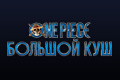 One Piece. ������� ���